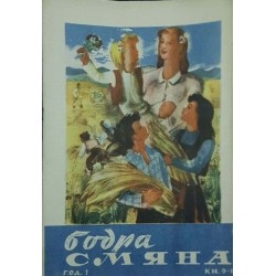 Бодра смяна. Кн. 8-10 / 1947 