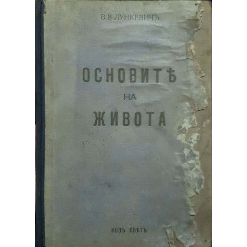 Основите на живота. Том 1: Популярна биология | Медицина и биология