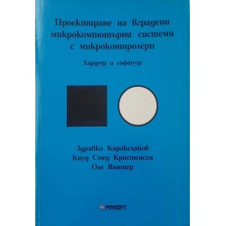 Проектиране на вградени микрокомпютърни системи с микроконтролери - хардуер и софтуер 