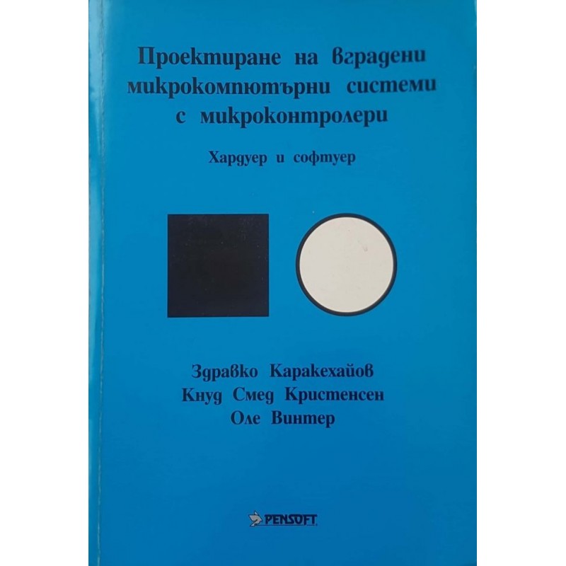Проектиране на вградени микрокомпютърни системи с микроконтролери - хардуер и софтуер | Компютри, софтуер, интернет