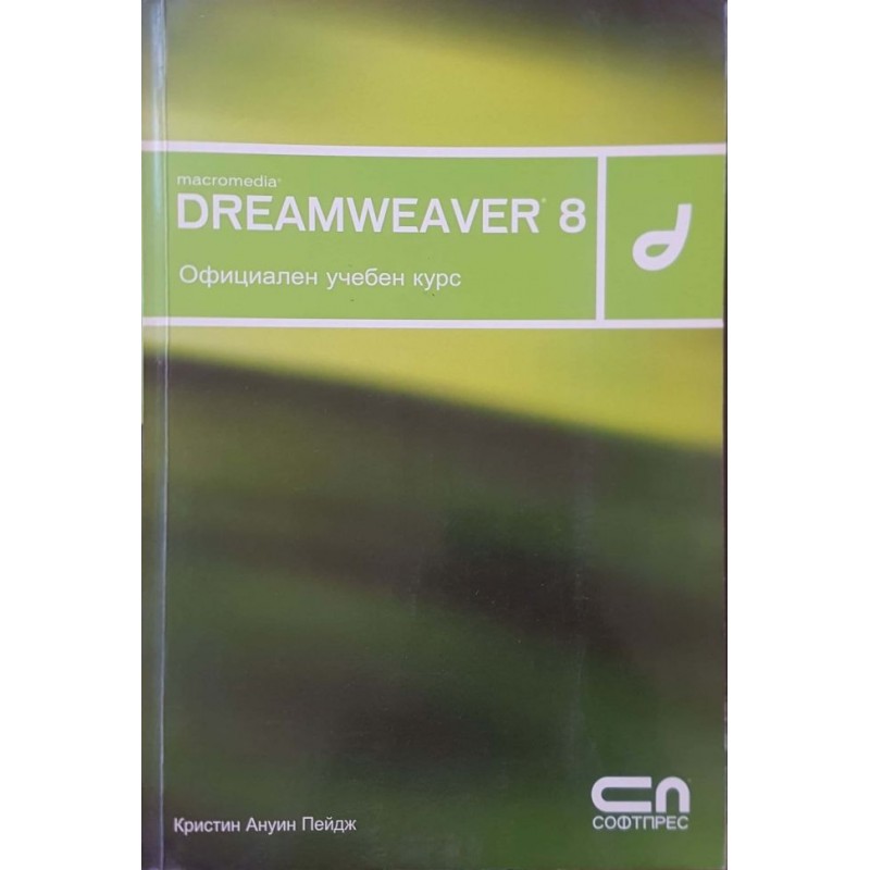 Macromedia Dreamweaver 8 | Компютри, софтуер, интернет