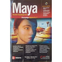 Maya. Пълно ръководство 