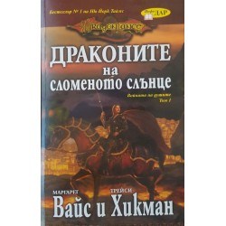 Войната на душите. Том 1: Драконите на сломеното слънце 