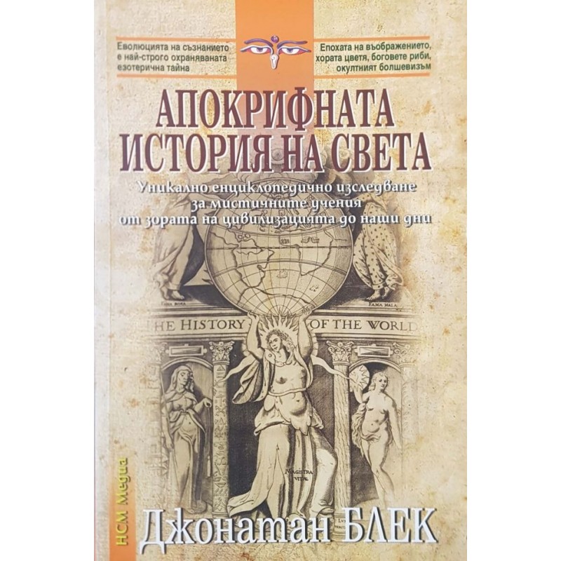 Апокрифната история на света | Езотерика