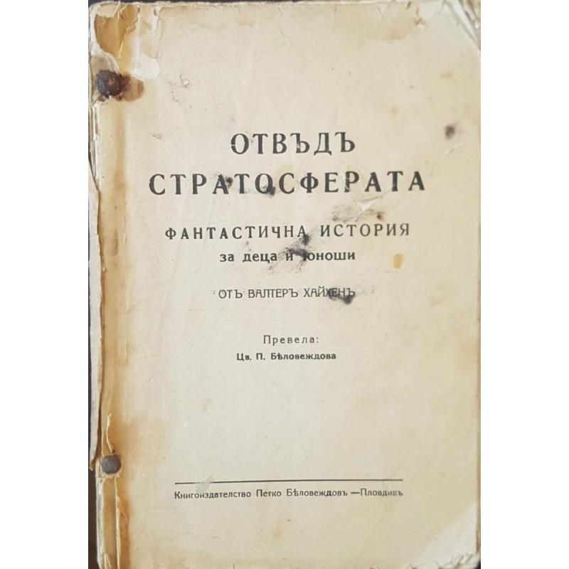 Отвъд стратосферата. Фантастична история за деца и юноши | Фантастика и фентъзи