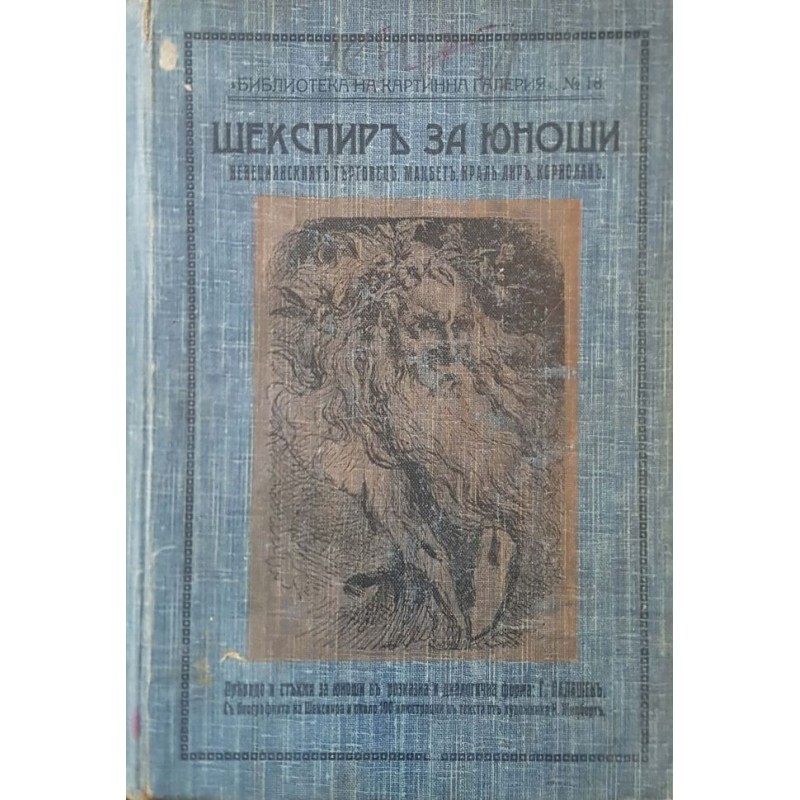 Шекспир за юноши | Класика