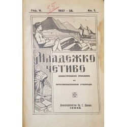 Младежко четиво. Кн. 1-8 / 1927-1928 
