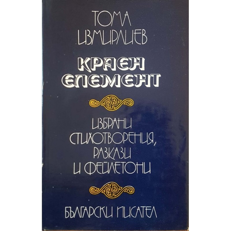 Краен елемент. Избрани стихотворения, разкази и фейлетони | Българска проза