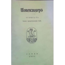 Човекътъ. Какво предствлява той 