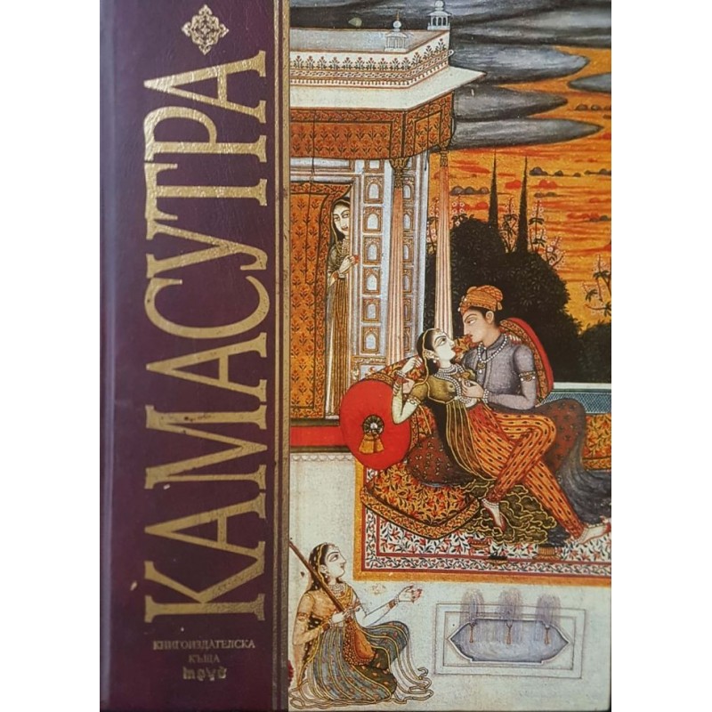Камасутра | Любовно изкуство