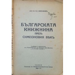 Българската книжнина през Симеоновия век 