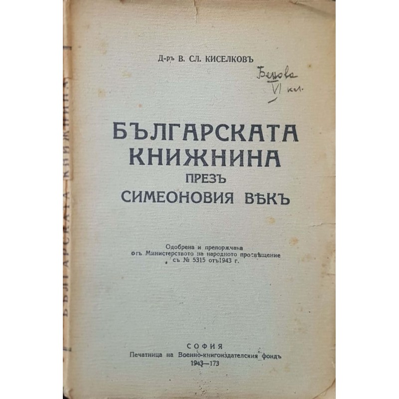 Българската книжнина през Симеоновия век | История, археология, краезнание