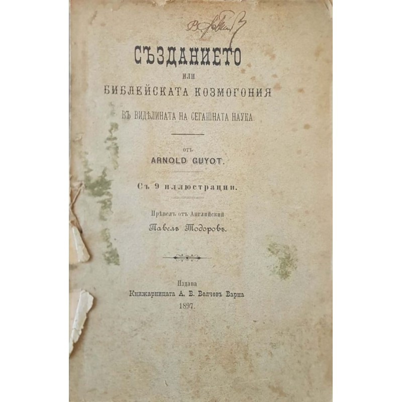 Създанието, или библейската космогония въ виделината на сегашната наука | Религия и религиознание