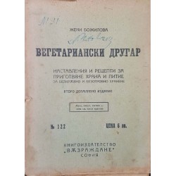 Вегетариански другар. Наставления и рецепти за приготвяне храна и питие за безкръвно и безотровно хранене 