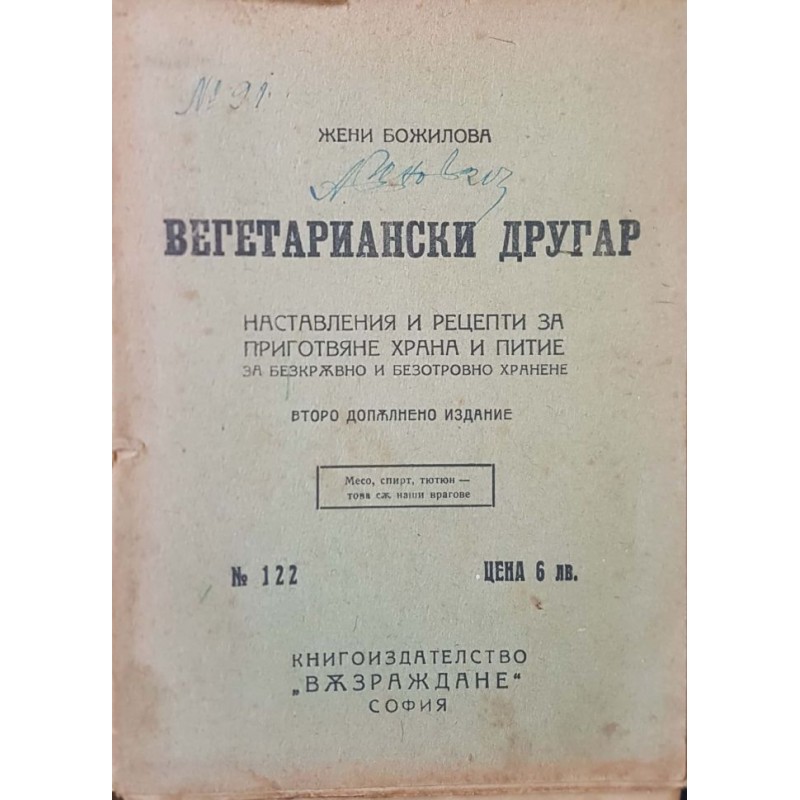 Вегетариански другар. Наставления и рецепти за приготвяне храна и питие за безкръвно и безотровно хранене | Готварски книги