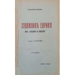 Евангелие и животъ / Религия и животъ / Политика и религия / Художникъ Енрико / Божи работници / Григорий Петровъ 