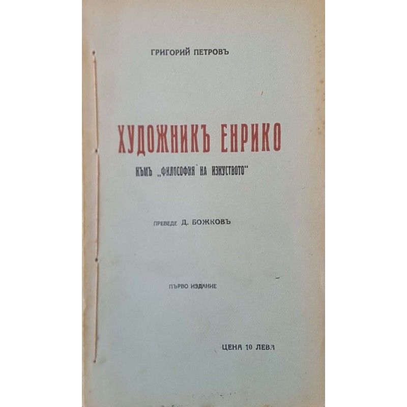 Евангелие и животъ / Религия и животъ / Политика и религия / Художникъ Енрико / Божи работници / Григорий Петровъ | Първи издания