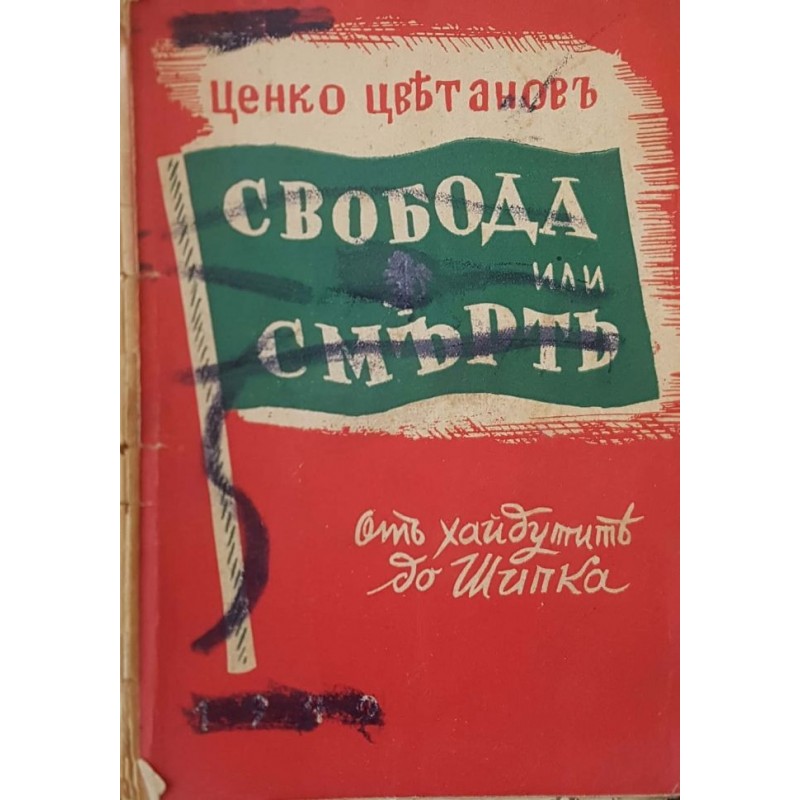 Свобода или смърт. От хайдутите до Шипка | Исторически романи