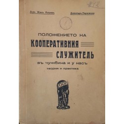 Положението на кооперативния служител в чужбина и у нас 