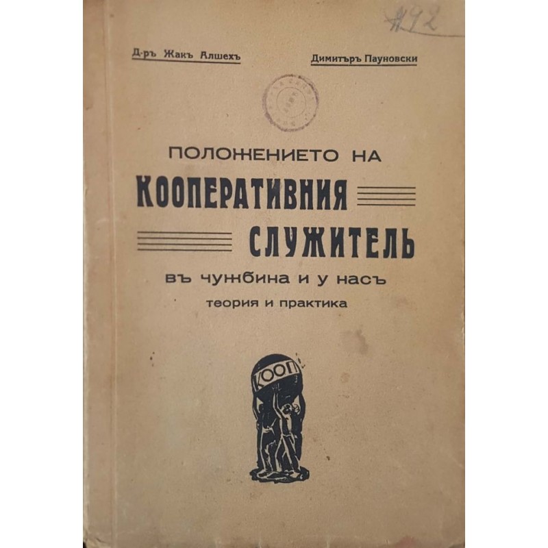 Положението на кооперативния служител в чужбина и у нас | Икономика, бизнес,финанси