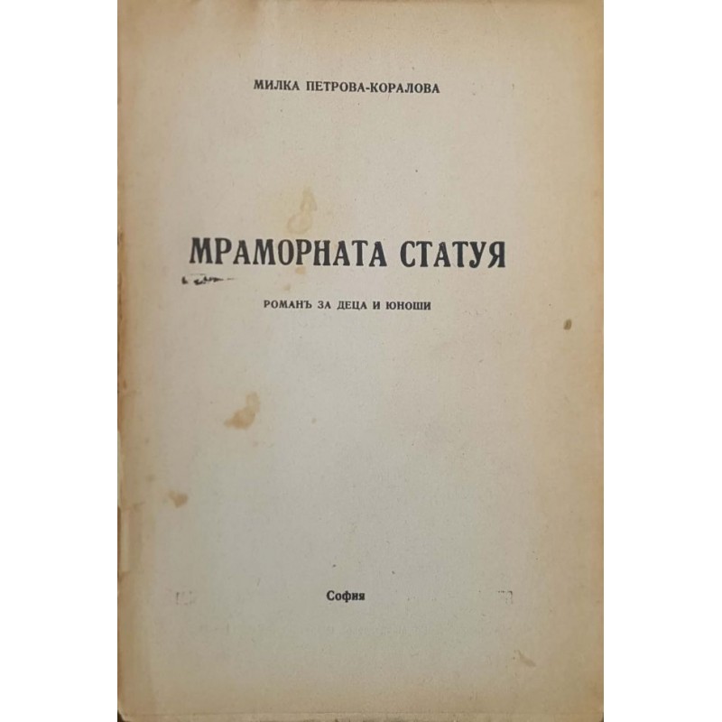 Мраморната статуя. Роман за деца и юноши | Детско-юношеска литература