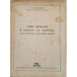 Нови явления в износа на капитала след Втората световна война 