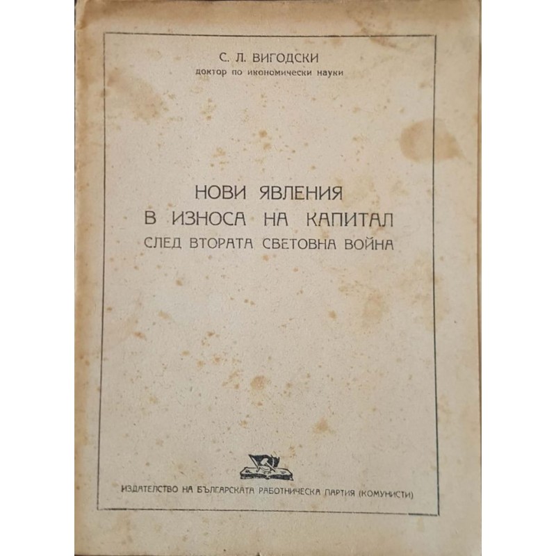 Нови явления в износа на капитала след Втората световна война | Икономика, бизнес,финанси