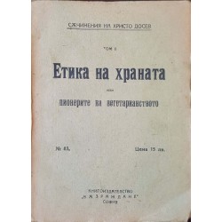 Съчинения. Том 2: Етика на храната, или пионерите на вегетарианството 