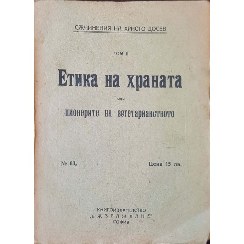 Съчинения. Том 2: Етика на храната, или пионерите на вегетарианството | Философия, естетика и етика