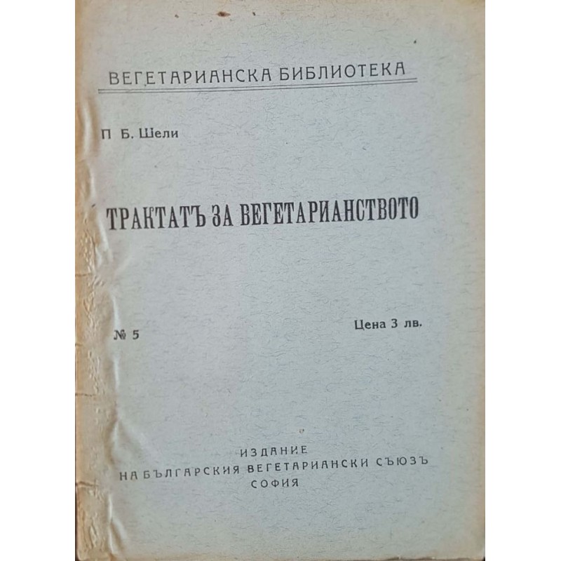 Трактат за вегетарианството | Здраве Трактат за вегетарианството | Здраве