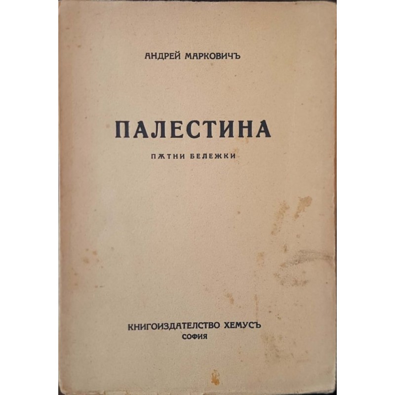 Палестина. Пътни бележки / Сирия. Пътни бележки | Пътеписи