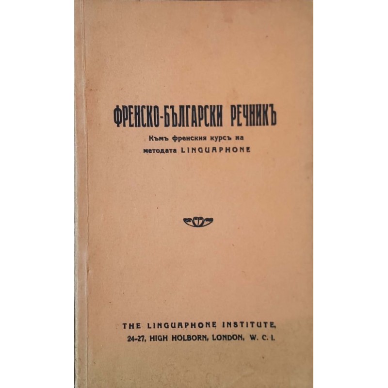 Френско-български речник | Речници, разговорници, граматики