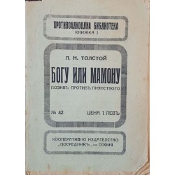 Богу или мамону. Позив против пиянството 