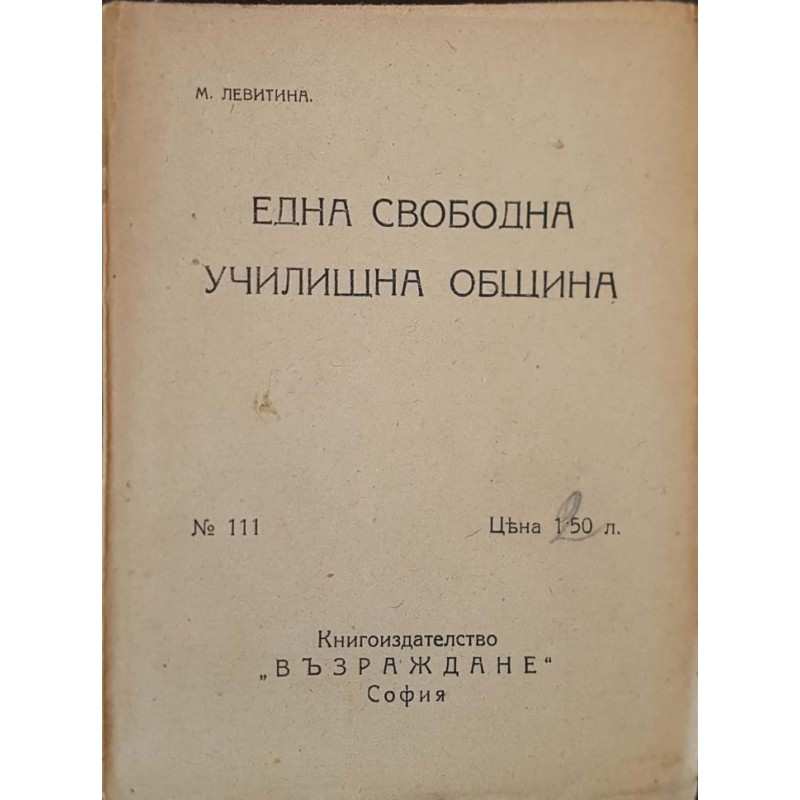 Една свободна училищна община | Антикварни книги