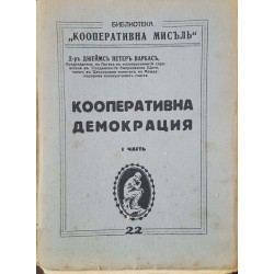 Кооперативна демокрация. Част 1-2 