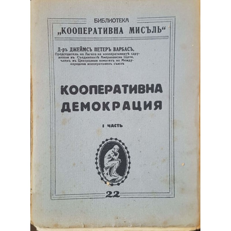 Кооперативна демокрация. Част 1-2 | Публицистика и документалистика