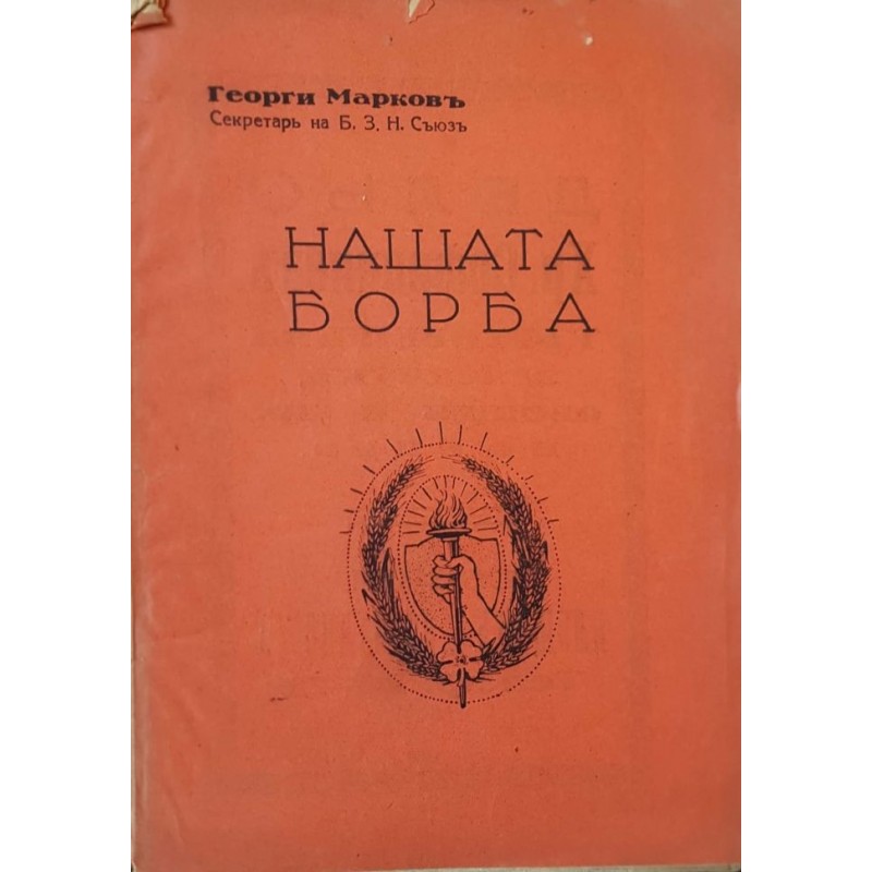 Нашата борба. Реферат, четен на 29 юни 1932 | Публицистика и документалистика