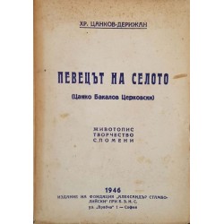 Певецът на селото: Цанко Бакалов Церковски 