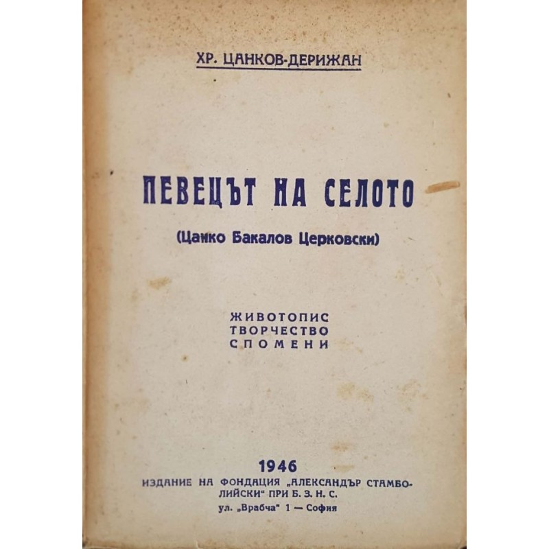 Певецът на селото: Цанко Бакалов Церковски | Мемоари, биографии, писма