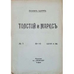 Толстой и Маркс 