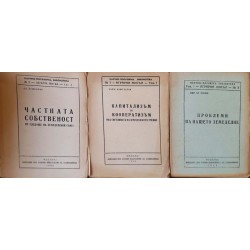 Частната собственост от гледище на Земеделския съюз / Капитализъм и кооператизъм под светлината на земедлското учение / Проблеми на нашето земеделие 