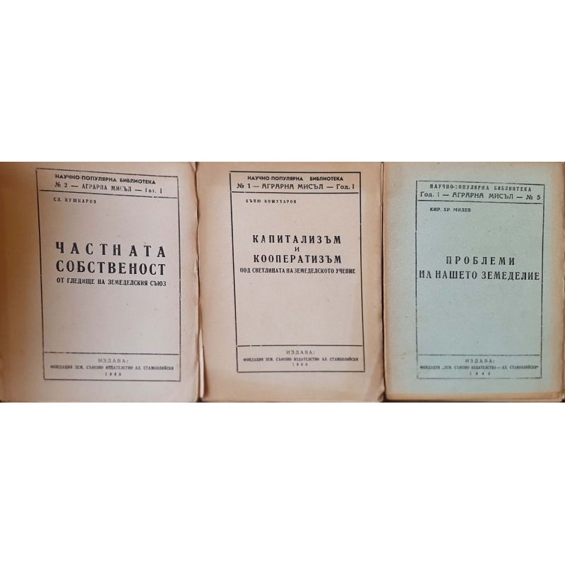 Частната собственост от гледище на Земеделския съюз / Капитализъм и кооператизъм под светлината на земедлското учение / Проблеми на нашето земеделие | Политология и социология