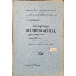 Процесса Франциско Феррера. Още едно светило жертва на духовенството! 