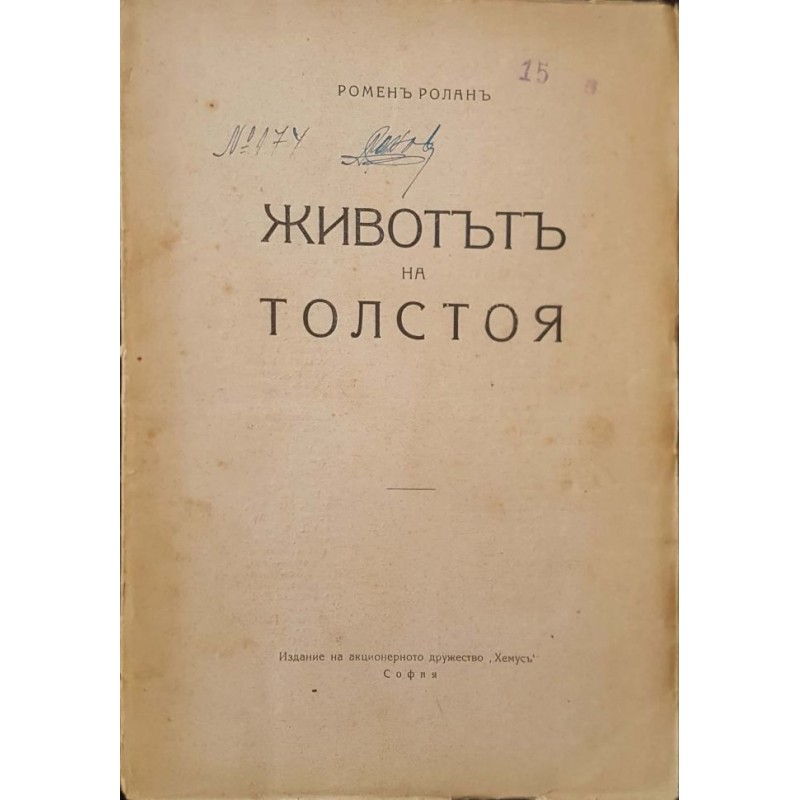 Животът на Толстоя | Мемоари, биографии, писма