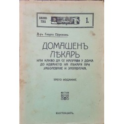 Домашен лекар. Или какво да се направи у дома до идването на лекаря при заболяване и злополука 