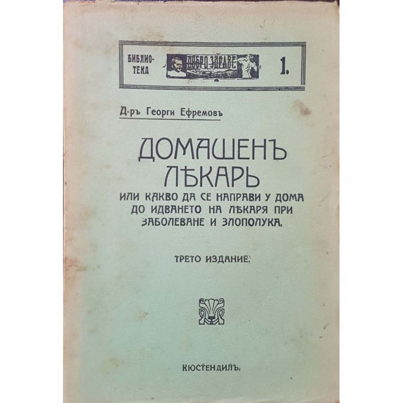 Домашен лекар. Или какво да се направи у дома до идването на лекаря при заболяване и злополука | Здраве