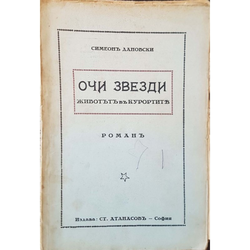 Очи звезди. Животът в курортите | Българска проза