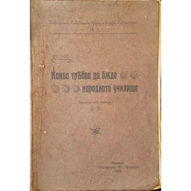 Какво трябва да бъде народното училище | Първи издания