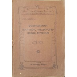 Съвременни социално-педагогически течения 