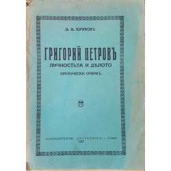 Григорий Петров: Личността и делото 